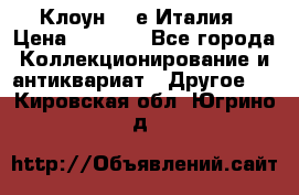 Клоун 80-е Италия › Цена ­ 1 500 - Все города Коллекционирование и антиквариат » Другое   . Кировская обл.,Югрино д.